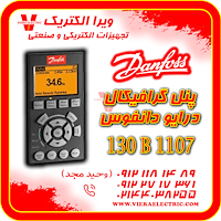  پنل درایو دانفوس گرافیکال نامریکال